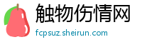 触物伤情网